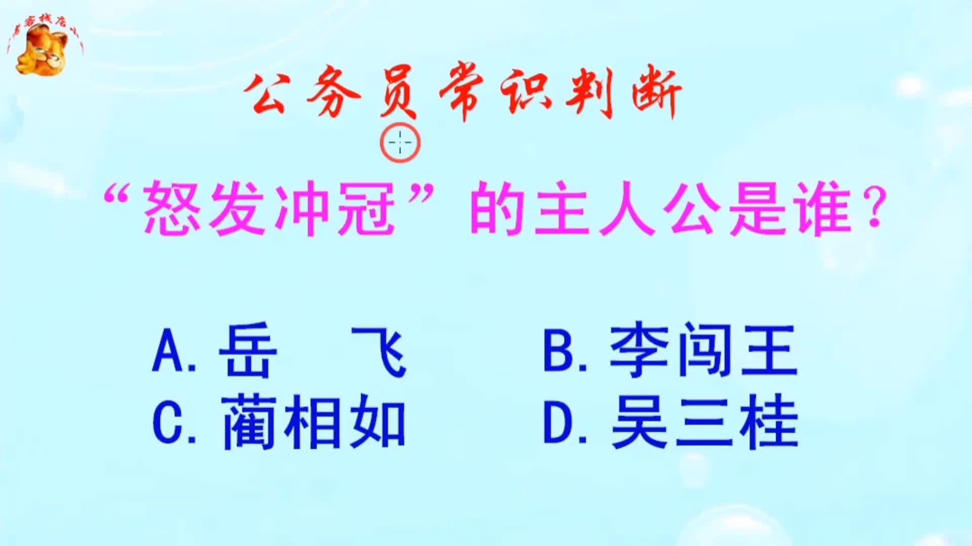 公务员常识判断，“怒发冲冠”的主人公是谁？长见识啦